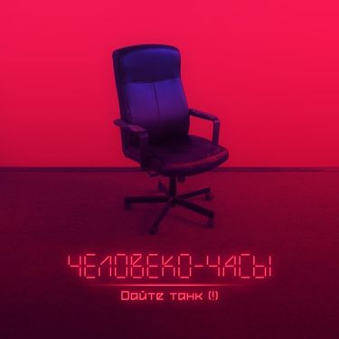 Дайте танк (!) [Daite Tank (!)] - Человеко-часы