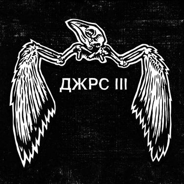 Jars - ДЖРС III