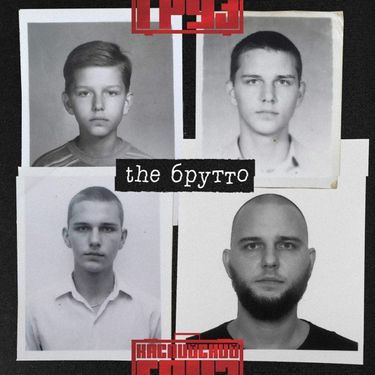 Каспийский груз - The Брутто