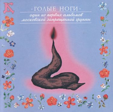 ДК - Голые ноги