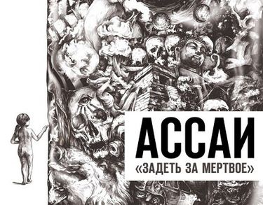 Ассаи [Assai] - Задеть за мёртвое