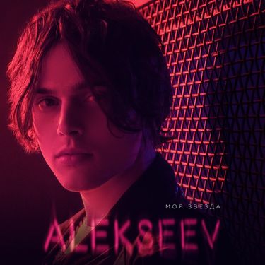 ALEKSEEV - МОЯ ЗВЕЗДА