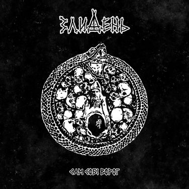 Злидень - Сам собі ворог