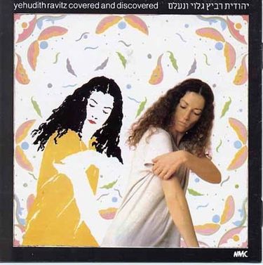 יהודית רביץ - גלוי ונעלם