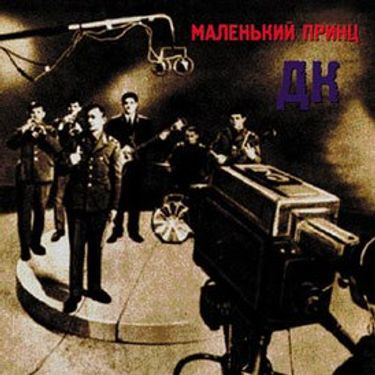 ДК - Маленький Принц