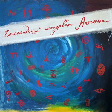 Голландский Штурвал - Аптечка