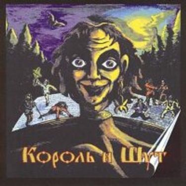 Король и Шут - Король И Шут