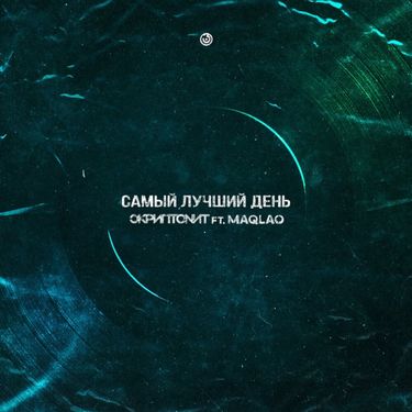 Скриптонит [Skryptonite] - Самый лучший день