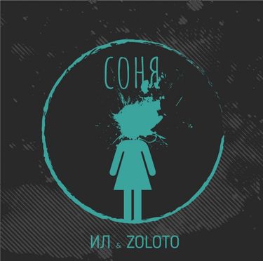 ИЛ - Соня