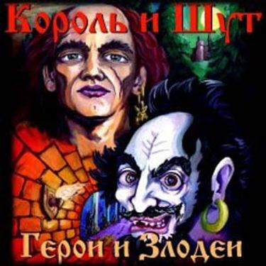 Король и Шут - Герои и Злодеи