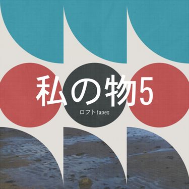 ロフト Tapes - 私の物5