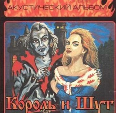 Король и Шут - Акустический альбом