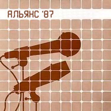 Альянс [Alyans] - Альянс 87