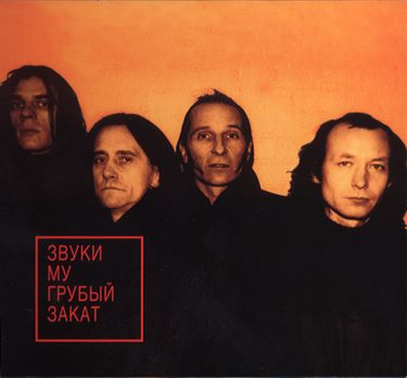 Звуки Му - Грубый закат