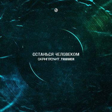 Скриптонит [Skryptonite] - Останься человеком