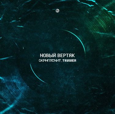 Скриптонит [Skryptonite] - Новый ветряк