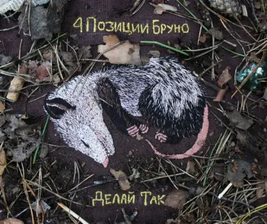 4 позиции Бруно [4 Pozitsii Bruno] - Делай Так