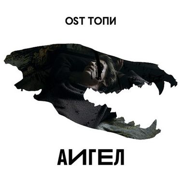 АИГЕЛ - OST Топи