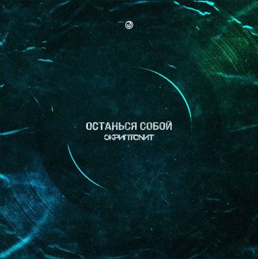 Скриптонит [Skryptonite] - Останься собой