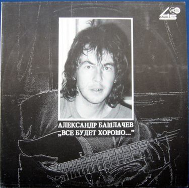 Александр Башлачев - Всё будет хорошо...