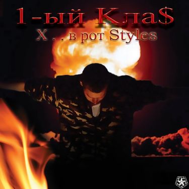 1.Kla$ - Хуй в рот Styles