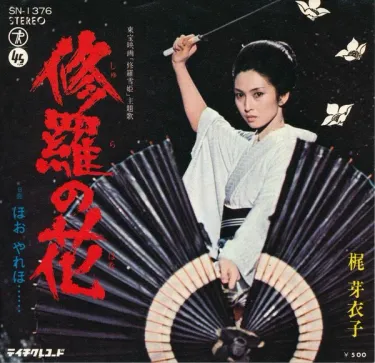 梶芽衣子 [Meiko Kaji] - 修羅の花 (Soundtrack) - Reviews - Album of
