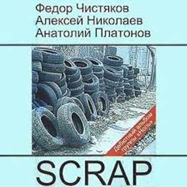 Ноль [Nol'] - Scrap