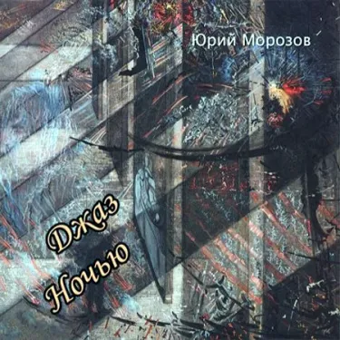 Юрий Морозов - Джаз ночью