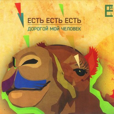 Есть есть есть - Дорогой мой человек