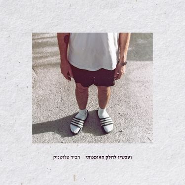 Ravid Plotnik - ועכשיו לחלק האומנותי