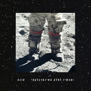 Tuna - ועכשיו לחלק האינטרגלקטי