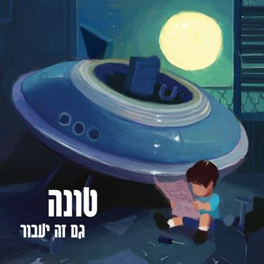 Tuna - גם זה יעבור