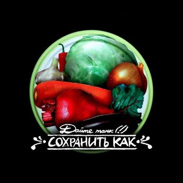 Дайте танк (!) [Daite Tank (!)] - Сохранить как (Save As)