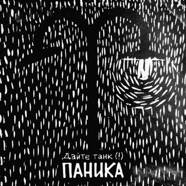Дайте танк (!) [Daite Tank (!)] - Паника (Panic)