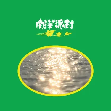 N.Y.P.D. 南洋派對 - 南洋派對