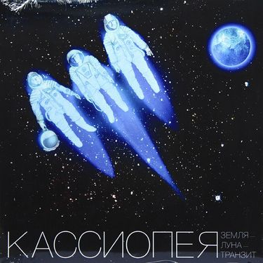 Кассиопея - Луна-Земля транзит