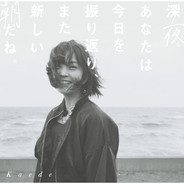 Kaede - 深夜。あなたは今日を振り返り、また新しい朝だね。