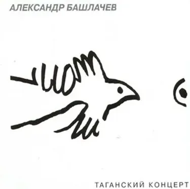 Александр Башлачев - Таганский концерт
