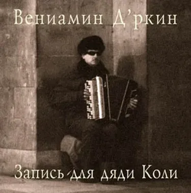 Вениамин Д'ркин - Запись для дяди Коли