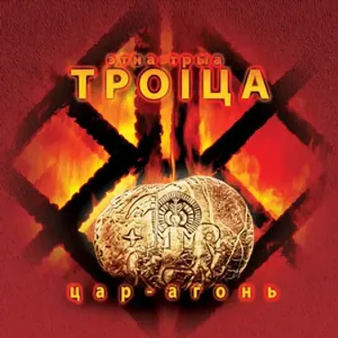 Троіца [Troitsa] - Цар-агонь