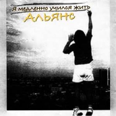 Альянс [Alyans] - Я медленно учился жить