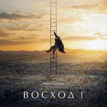 L&rsquo;One - Восход 1