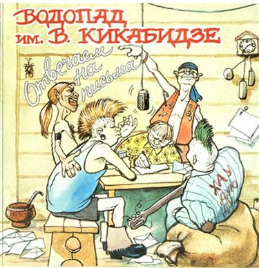 Водопад имени Вахтанга Кикабидзе - Водопад отвечает на письма