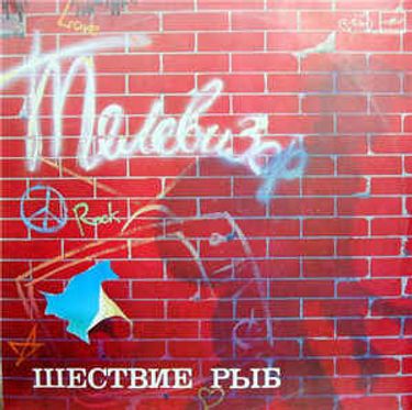 Телевизор - Шествие рыб