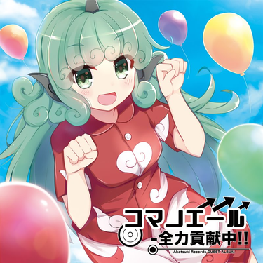 暁Records - コマノエール -全力貢献中!!