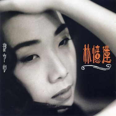 林憶蓮 [Sandy Lam] - 都市心