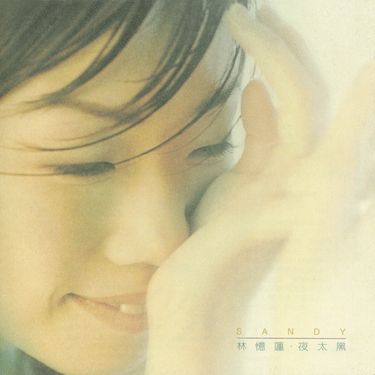 林憶蓮 [Sandy Lam] - 夜太黑
