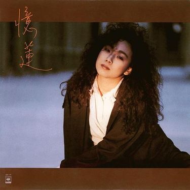 林憶蓮 [Sandy Lam] - 憶蓮