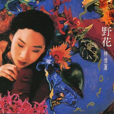 林憶蓮 [Sandy Lam] - 野花