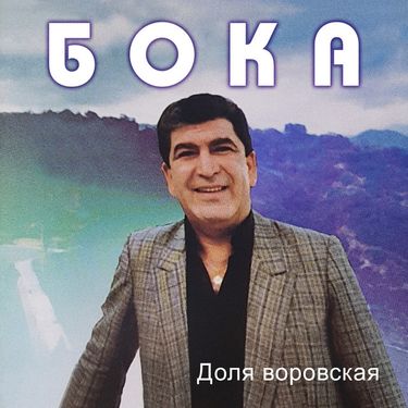 Бока - Доля Воровская